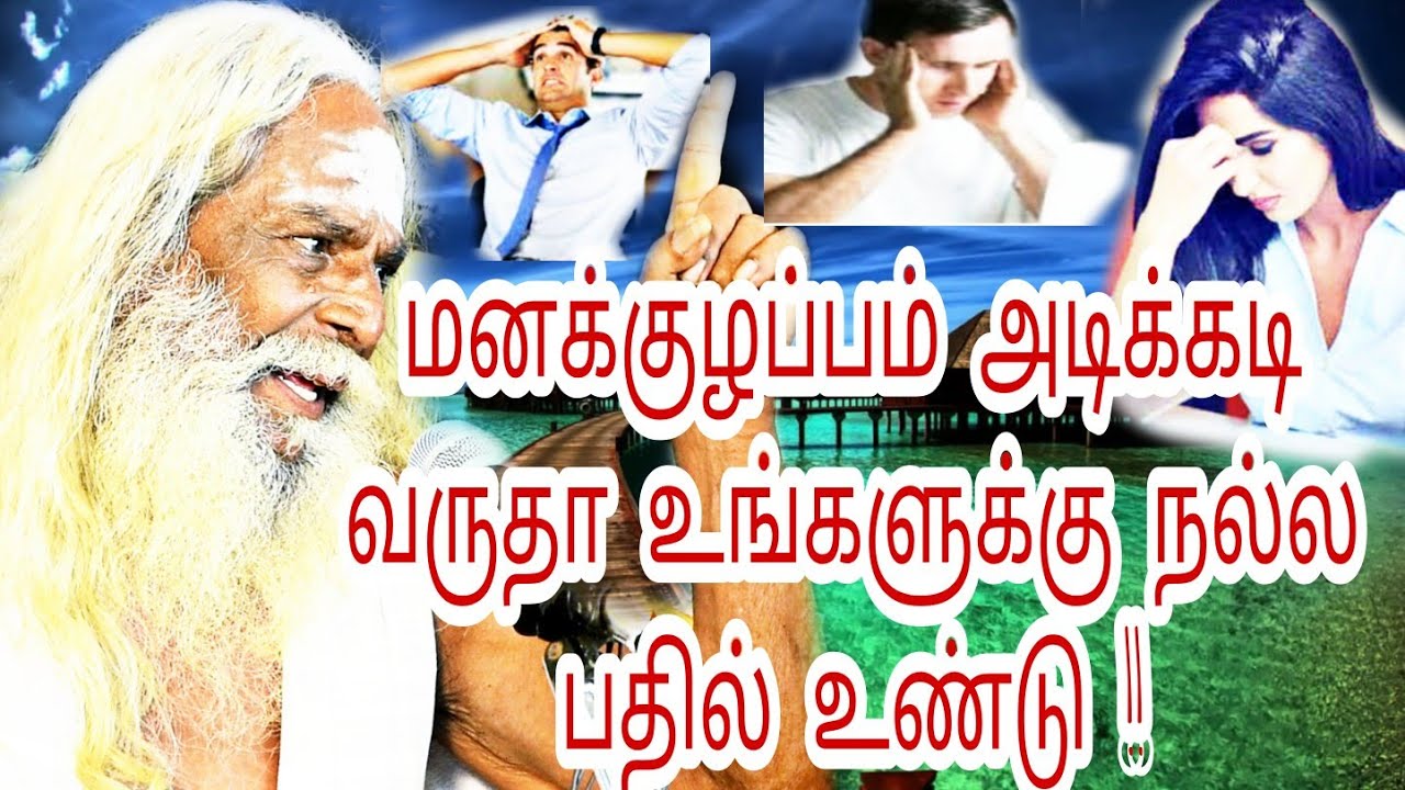 மனக்குழப்பம் அடிக்கடி வருதா உங்களுக்கு நல்ல பதில் உண்டு !!பிரம்ம சூத்திர குழு