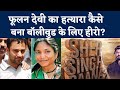 Sher singh rana biopic phoolan devi            