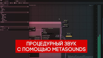 Процедурный звук в Unreal Engine 5. Выпуск 1