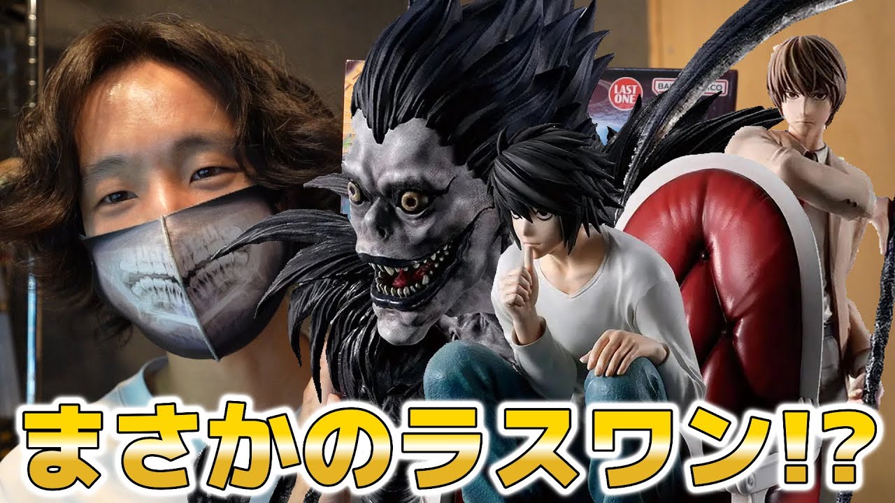 【一番くじ】原作厨の男がラストワン目指してくじの鬼と化す！！！【デスノート】