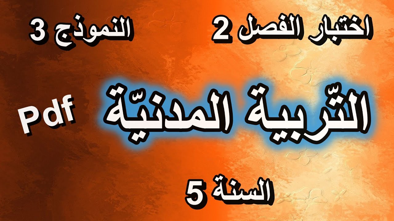 اختبار الفصل الثاني في التربية المدنية للسنة الخامسة ابتدائي النموذج 3