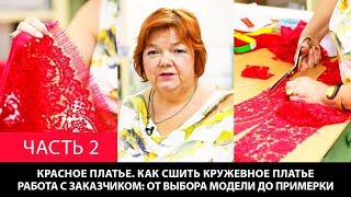 Красное платье Как сшить кружевное платье Работа с заказчиком От выбора модели до примерки Часть 2 Красное платье Как сшить кружевное платье Работа с заказчиком От выбора модели до примерки Часть 2