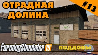 ОТРАДНАЯ ДОЛИНА №13 - ПРОИЗВОДСТВО ПОДДОНОВ - FARMING SIMULATOR