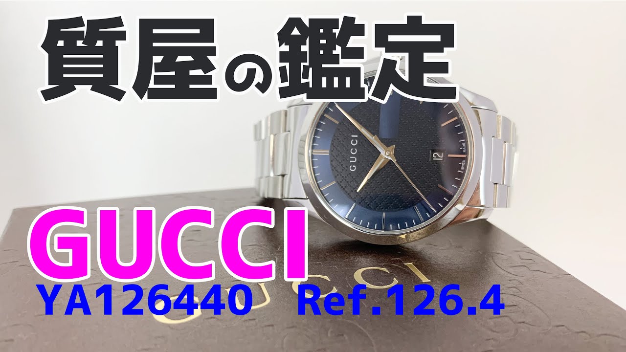 GUCCI グッチ腕時計YA　Ref.4 質屋が鑑定致しました。あづまや質店