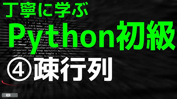 丁寧に学ぶPython初級（行列計算編）　④疎行列
