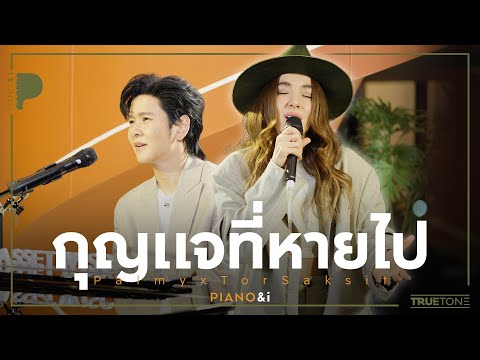 กุญแจที่หายไป | Palmy x TorSaksit (Piano & i Live)