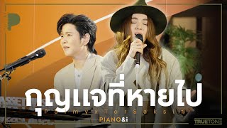 กุญแจที่หายไป | Palmy x TorSaksit (Piano & i Live)