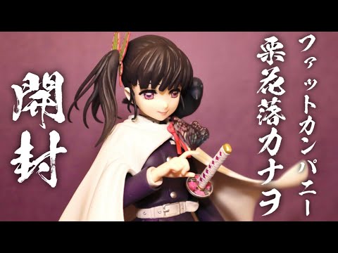 【未開封】鬼滅の刃　ファットカンパニー　栗花落カナヲ 鬼滅の刃】ファットカンパニー栗花落カナヲ開封レビュー！アニメの再現