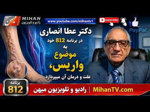 دکتر عطا انصاری در برنامه 812 خود بموضوع واریس، علت و درمان آن میپردازد