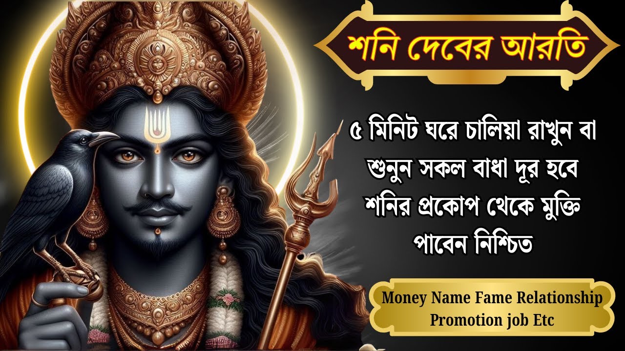৫ মিনিট ঘরে চালিয়া রাখুন সকল বাধা দূর হবে শনির প্রকোপ থেকে মুক্তি পাবেন। ShaniDev Aarti With Lyrics