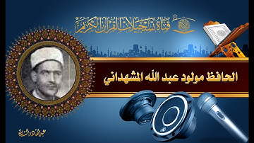 الحافظ مولود عبد الله المشهداني - سورة الواقعة 1- 80