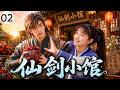 《江湖局》EP02:💥龙幽追灵儿逍遥吃醋,拜月勾结鼠精恶意打压客栈!#古装沙雕仙侠 #下饭网剧 #甜宠剧