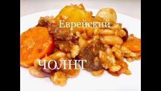 Еврейский Чолнт (Хамин). Рецепт-легенда!