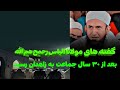 گفته های مولانا الیاس رحمح هم الله بعد از ۳۰سال جماعت به زاهدان رسید  