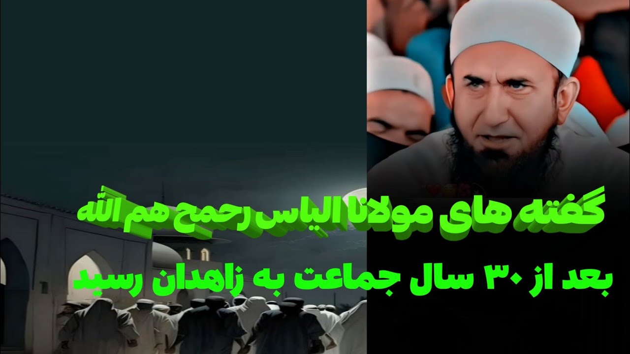 گفته های مولانا الیاس رحمح هم الله بعد از ۳۰سال جماعت به زاهدان رسید