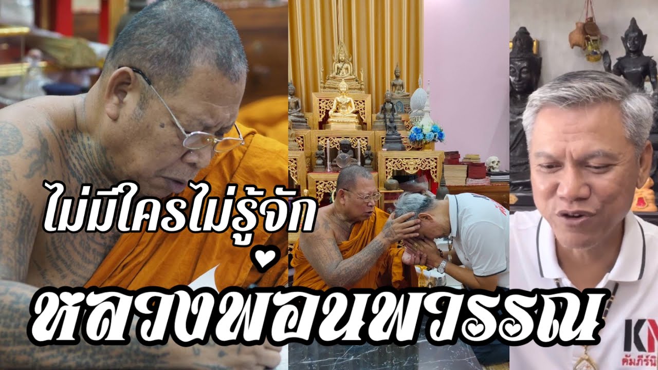 วินาทีนี้ไม่มีใครไม่รู้จัก “หลวงพ่อนพวรรณ”เกจิดังกรุงเก่า หลวงลุงพระอาจารย์แจ้ ตู้ตำราเคลื่อนที่
