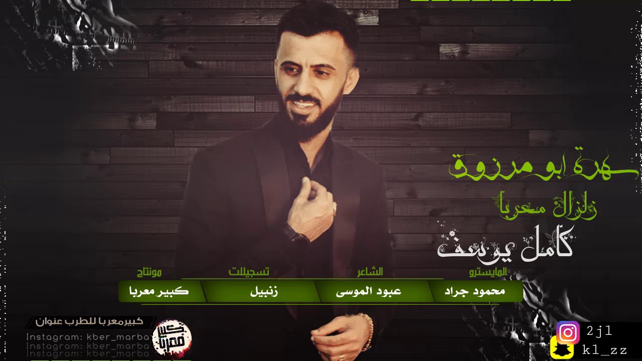 كامل يوسف - سهرة بومرزوق 2019