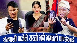 खबपु पुन समाजमा जान्छु भन्दा किन जंगीए उनको बाजे ? | Rolpali Baje | Khabapu