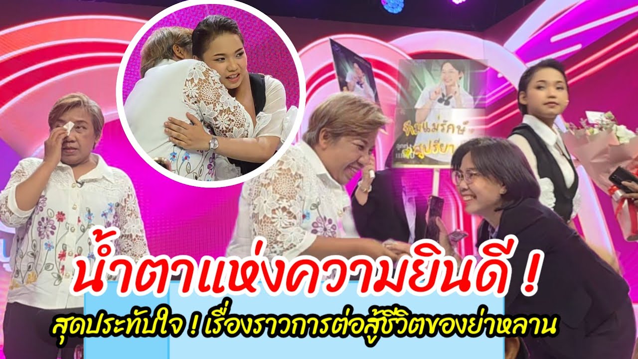 น้ำตาแห่งความยินดี ! สุดประทับใจ ! เรื่องราวการต่อสู้ชีวิตของย่าหลาน