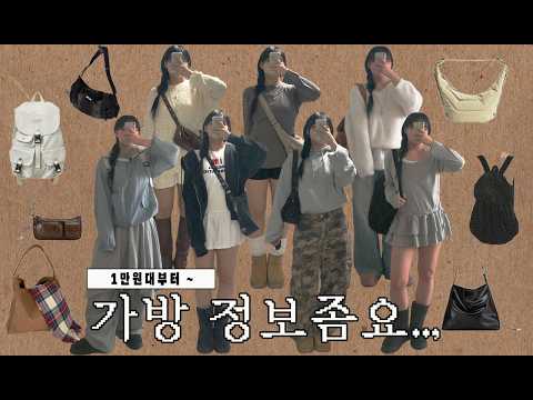 ✴︎165cm 63kg 진짜 요청 많았던 나의 찐 데일리백들 👜✴︎ 1만원대의 보세부터 브랜드까지 참 다양해 • • •ㅣ66사이즈•통통녀코디•보부상백•가방추천•가방하울•백팩ㅣ