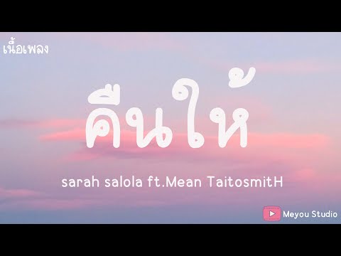 คืนให้ - sarah salola ft. Mean TaitosmitH (เนื้อเพลง)