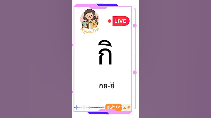 ฝึกอ่านสระ กิ กอ-อิ อ่าน ก - ฮ ช่องสำหรับเด็ก #นิทานเด็ก #คำคล้องจอง