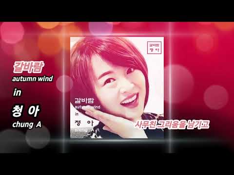 [MV] 청아 - <strong>갈바람</strong>