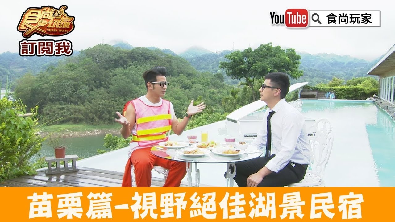 苗栗 大湖新祕境 勻淨湖 視野絕佳湖景民宿 食尚玩家 Youtube