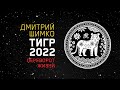 Гороскоп Тигр -2022. Астротиполог, Нумеролог - Дмитрий Шимко