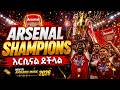 ARSENAL SHAMPIONS ኣርሴናል ይችላል ኣዲሱ የ ኣርሴናል መዝሙር NEW AI AMHARIC MUSIC 2025 2026 