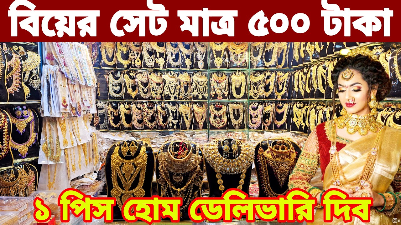 চকবাজার ব্রাইডাল গোল্ডপ্লেট জুয়েলারি বিয়ের সেট গোপন সন্ধান Chowk Bazar gold plate jewellery market