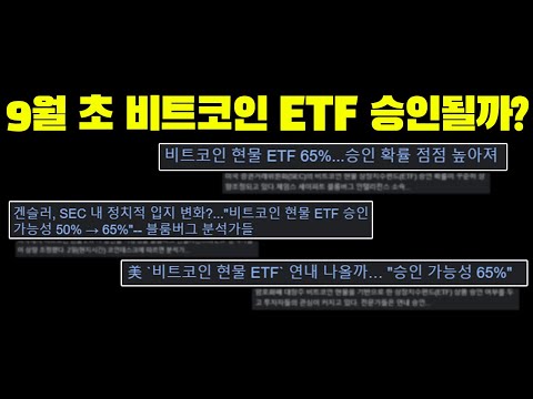   9월초 비트코인 ETF가 승인될 가능성은 입니다