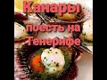 Канары - поесть на Тенерифе.