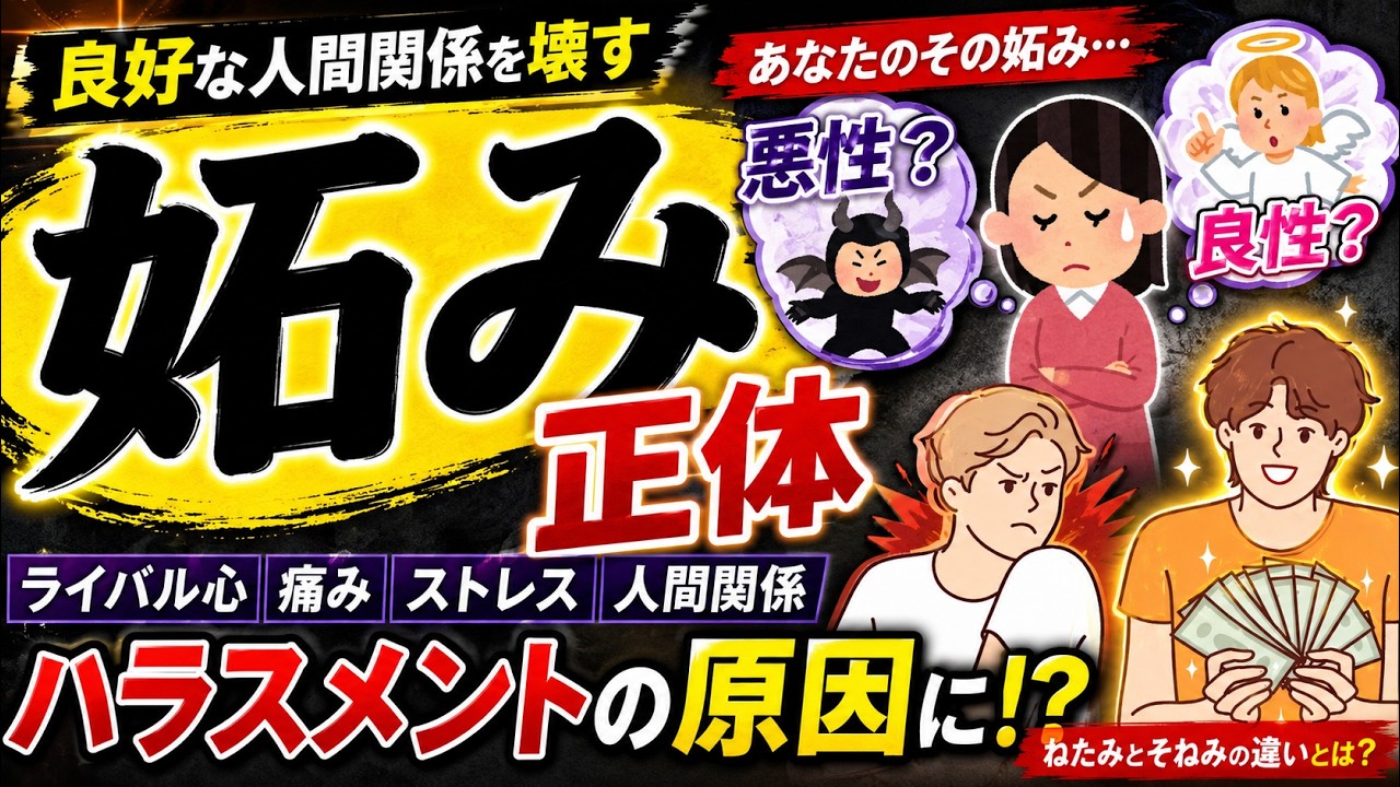 妬み と は