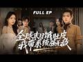 【新剧来袭】2099年,喪屍病毒爆發。秦雲被前女友騙出門,遭炸天幫圍毆瀕死時,綁定了末日殺戮系統&mdash;&mdash;#末日 #drama #系统 #逆袭 #新剧来袭