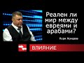 Программа Влияние. Реален ли мир между евреями и арабами?