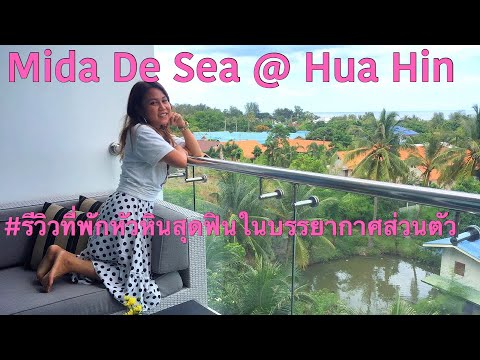 Review Mida de sea Hua Hin | รีวิวที่พักครบรอบแต่งงาน1ปี | Panadda Station