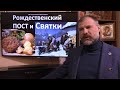 Основы Православия. Рождественский пост и Святки