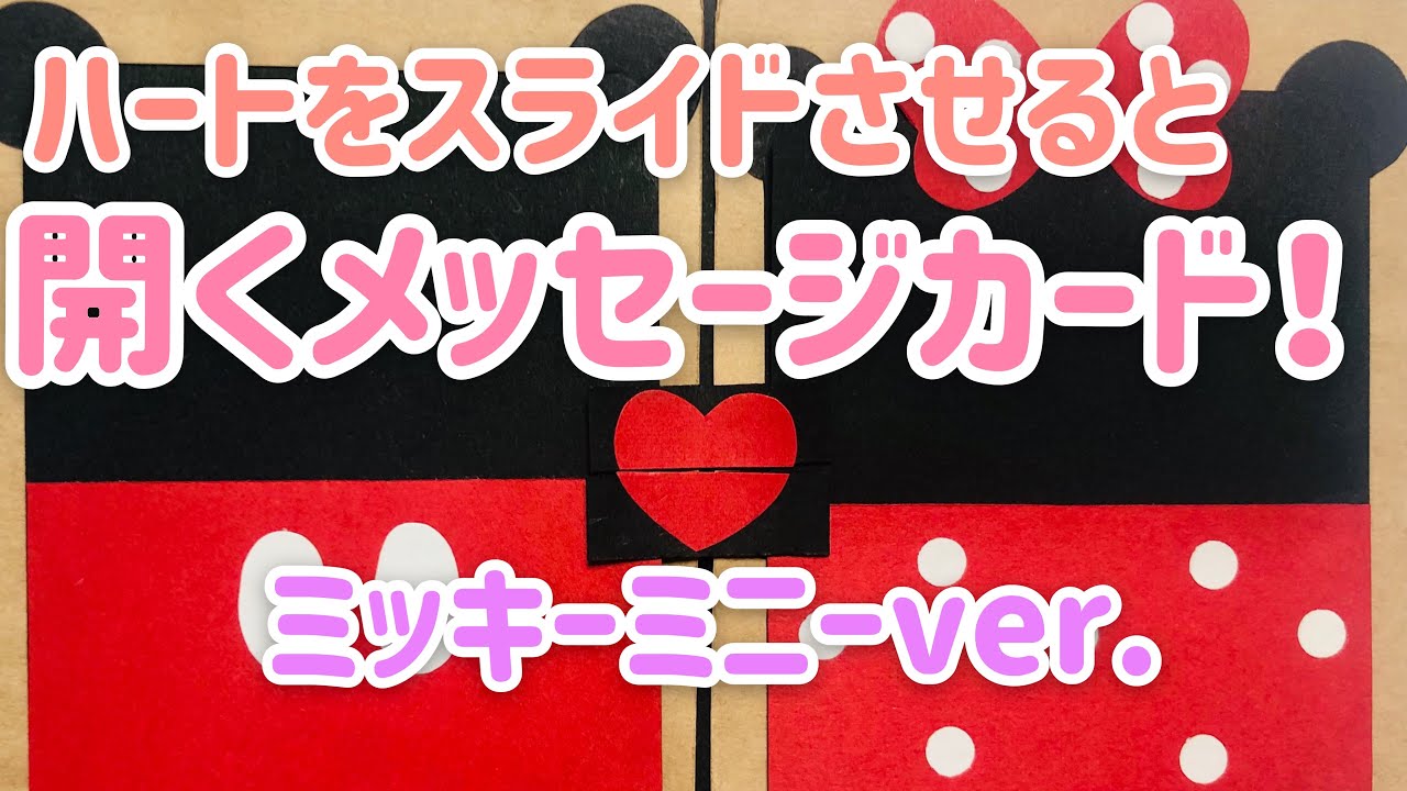 手作りアルバム ハートをスライドさせると開くカード リクエスト動画 Youtube