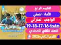حل صفحة 16 17 18 19 كتاب التقييمات الأسبوع الرابع دراسات الصف الثاني الاعدادي الترم الثاني 2026