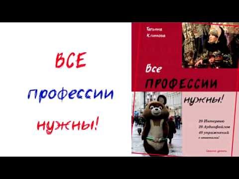 Все профессии нужны! Татьяна Климова