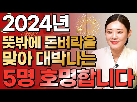   2024년 무조건 대박나는 띠 5개 호명합니다 상상도 못한 큰 행운이 들어와 대박나는 띠 쥐띠 소띠 닭띠 뱀띠 원숭이띠 토끼띠 용띠 말띠 양띠 개띠 돼지띠 운세