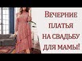 Вечерние платья на свадьбу для мамы