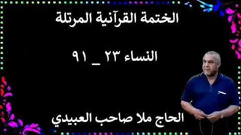الختمة القرانية المرتلة ٠سورة النساء ٠هديتى إلى أرواح إمواتكم اخوانى واخواتى ٠ملا صاحب العبيدى