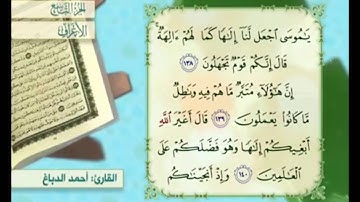 آية ١٤٠ سورة الأعراف مكررة القارئ أحمد الدباغ