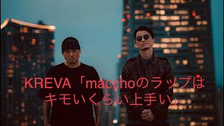 Krevamacchoのラップはキモいと思われるくらい上手い