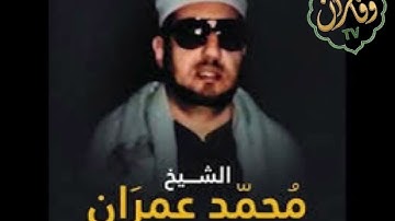 الشيخ محمد عمران ونادره لسوره فصلت جوده عاليه منقاه واداء وخشوع غير عادى