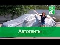 Автотенты — лучшая защита от жары и непогоды — видео обзор 130.com.ua