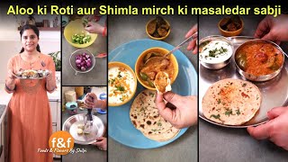 Aloo ki roti aur shimla mirch ki masaledar sabji रेस्टोरेंट से भी ज्यादा टेस्टी सब्जी और आलू की रोटी