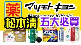 (2019)松本清購買清單五大必買: 天然染髮、夜遲、胃酸倒流 ...